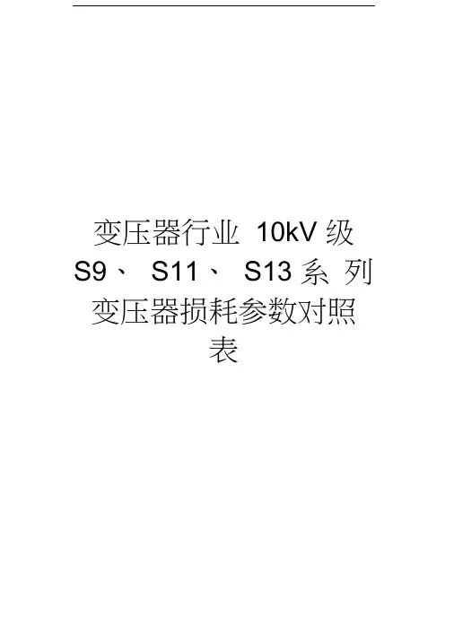 变压器行业10kV级S9、S11、S13系列变压器损耗参数对照表教学教材