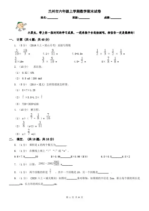 兰州市六年级上学期数学期末试卷新版