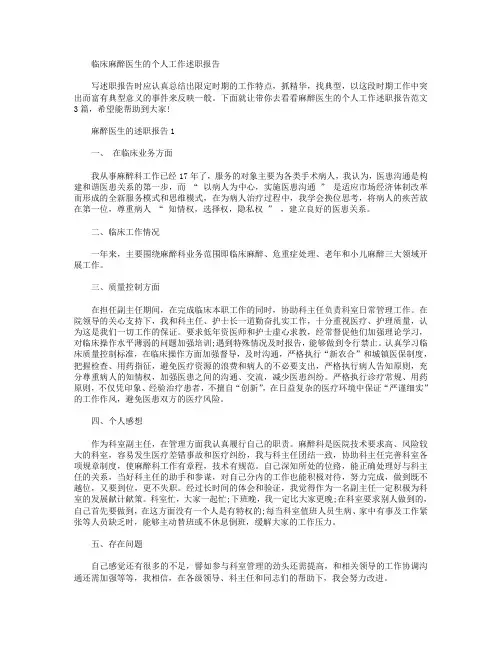临床麻醉医生的个人工作述职报告【三篇】.doc