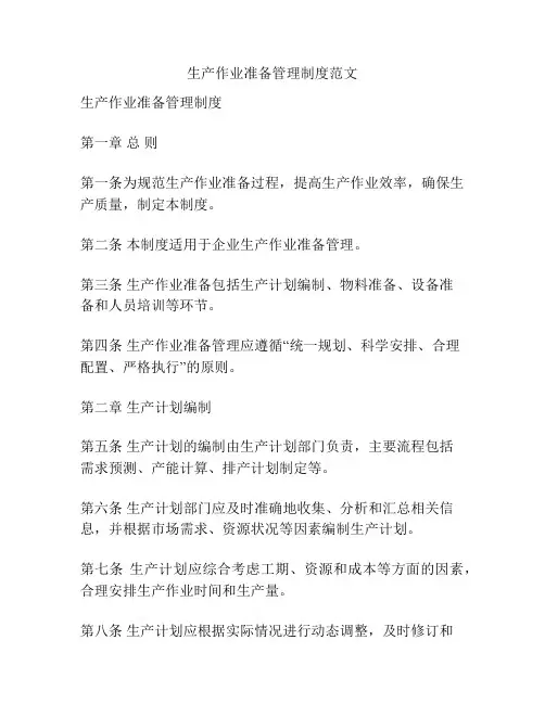 生产作业准备管理制度范文