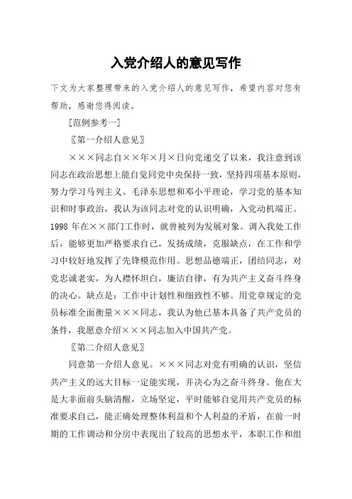 入党介绍人的意见写作