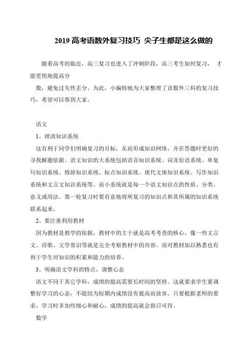 2019高考语数外复习技巧 尖子生都是这么做的