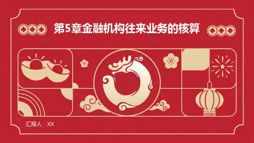 第5章金融机构往来业务的核算