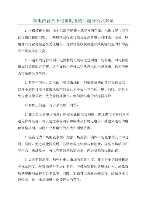 新电改背景下电价制度的问题分析及对策