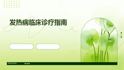 发热病临床诊疗指南