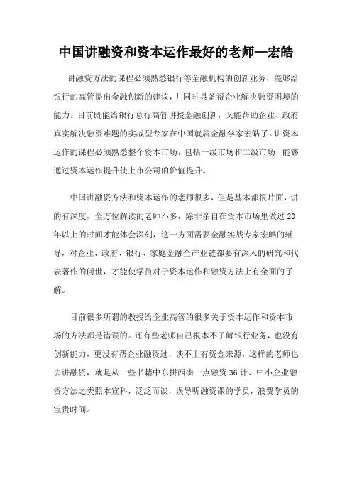 中国讲融资和资本运作最好的老师—宏皓