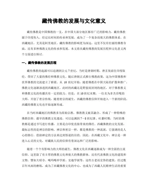 藏传佛教的发展与文化意义
