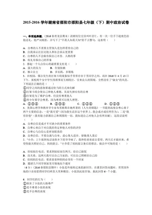 湖南省邵阳市邵阳县2015-2016学年七年级(下)期中政治试卷解析版