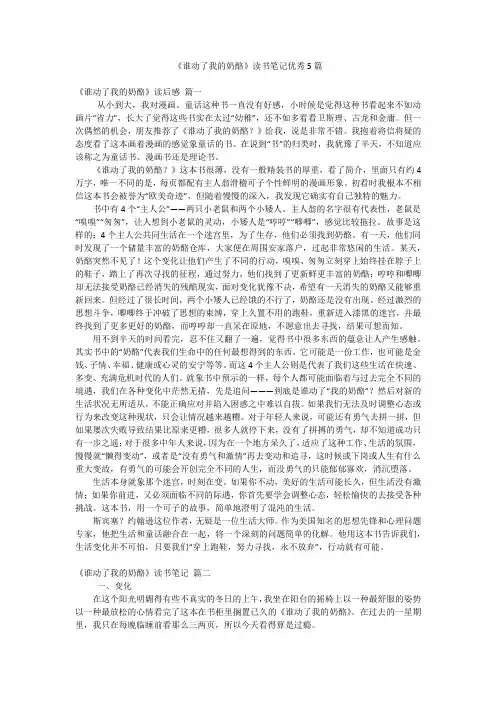 《谁动了我的奶酪》读书笔记优秀5篇