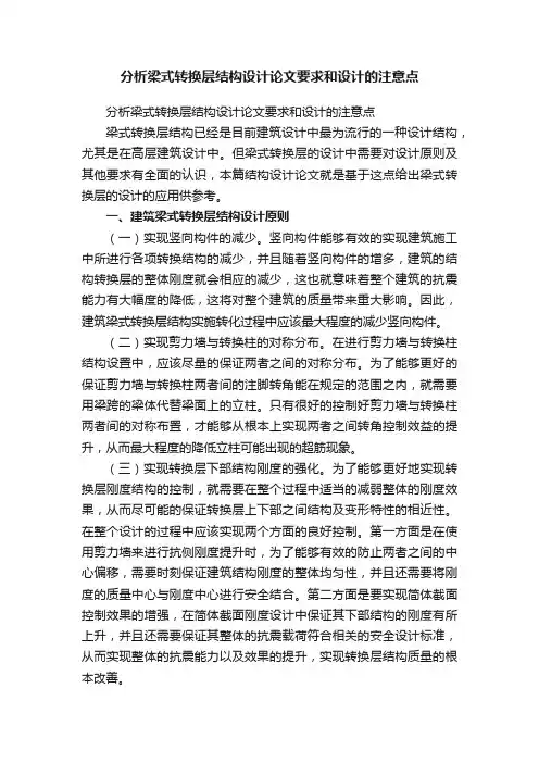 分析梁式转换层结构设计论文要求和设计的注意点