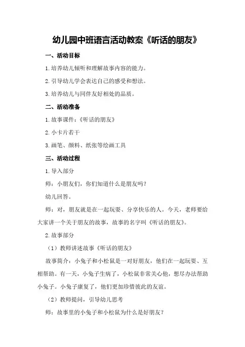 幼儿园中班语言活动教案《听话的朋友》