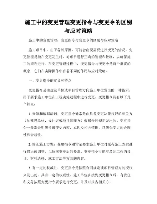 施工中的变更管理变更指令与变更令的区别与应对策略