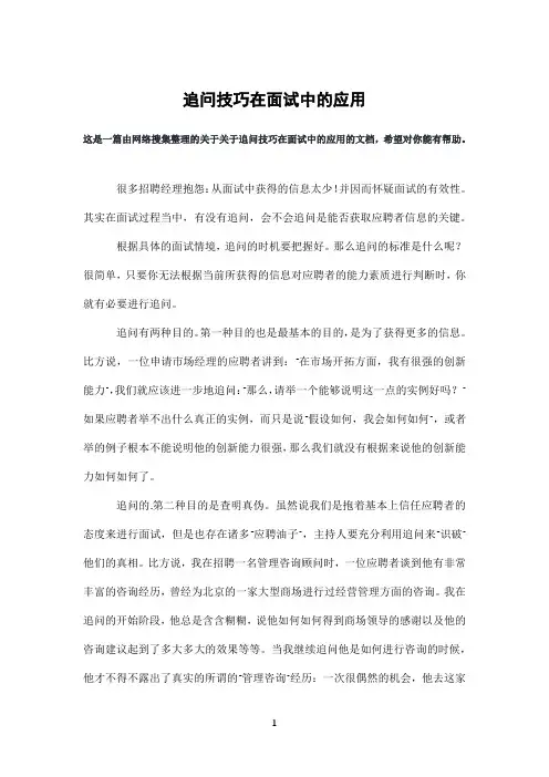 追问技巧在面试中的应用