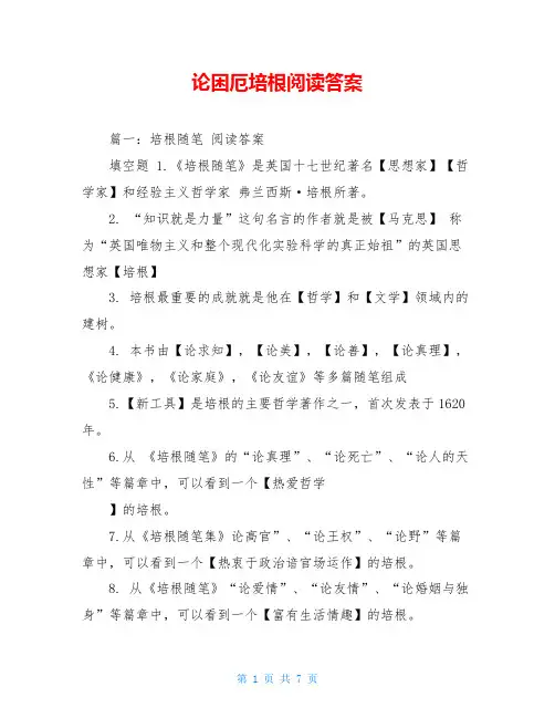 论困厄培根阅读答案