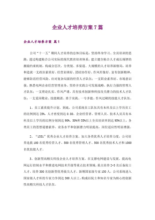 企业人才培养方案7篇
