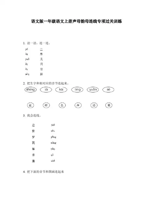 语文版一年级语文上册声母韵母连线专项过关训练
