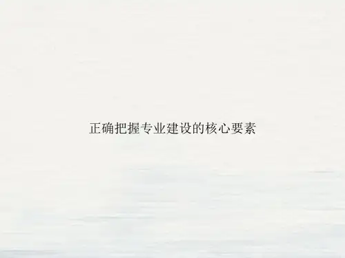 正确把握专业建设的核心要素课件PPT