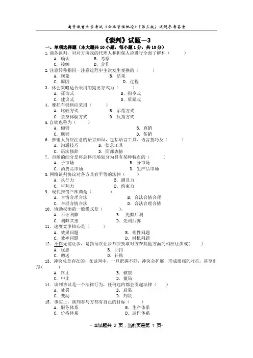 2008年高等教育自学考试-《谈判与推销技巧》试题试题-3-