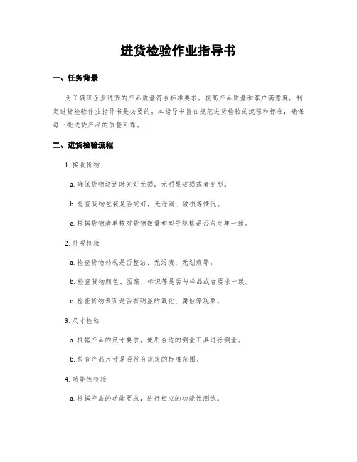 进货检验作业指导书