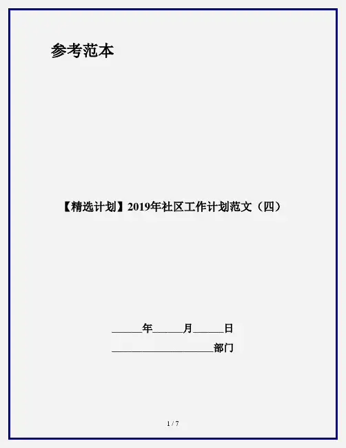 【精选计划】2019年社区工作计划范文(四)