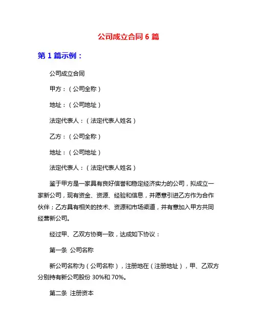 公司成立合同6篇