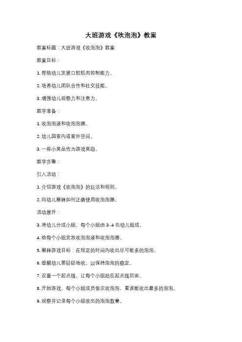 大班游戏《吹泡泡》教案