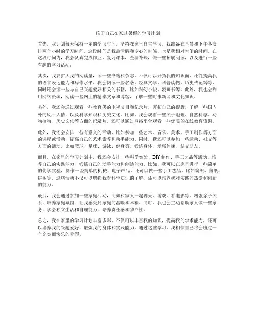 孩子自己在家过暑假的学习计划