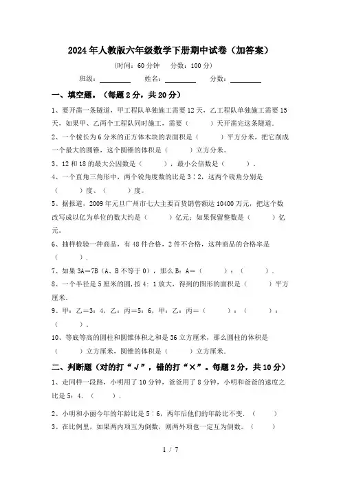2024年人教版六年级数学下册期中试卷(加答案)