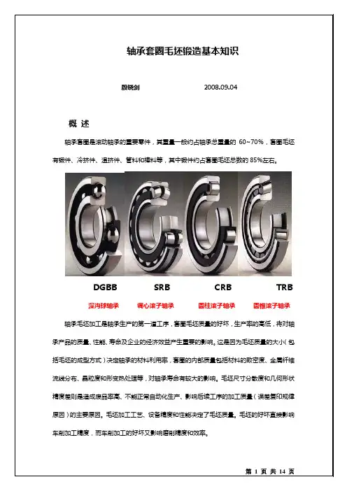 轴承套圈毛坯锻造的基本知识