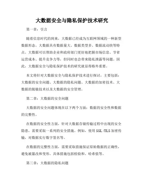 大数据安全与隐私保护技术研究