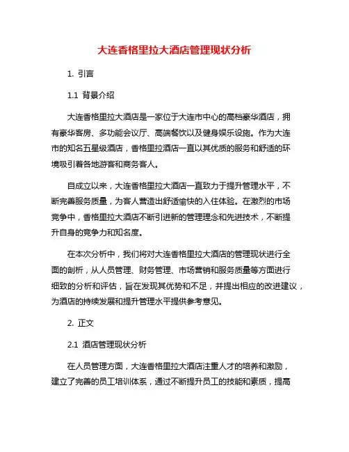 大连香格里拉大酒店管理现状分析