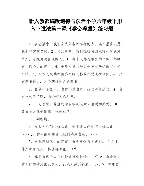 新人教部编版道德与法治小学六年级下册 六下道法第一课《学会尊重》练习题