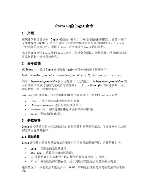 stata中的logit命令