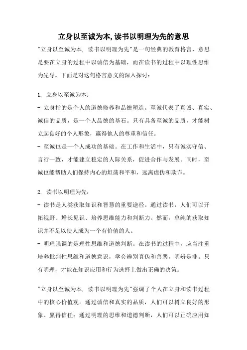 立身以至诚为本,读书以明理为先的意思