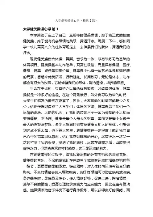 大学健美操课心得（精选5篇）