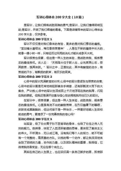 军训心得体会200字大全（10篇）
