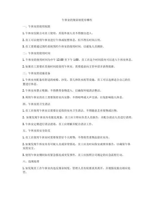 午休室的规章制度有哪些