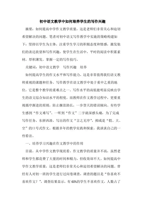 初中语文教学中如何培养学生写作兴趣论文