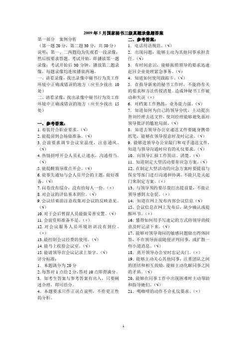 09年5月秘书三级真题录像题答案
