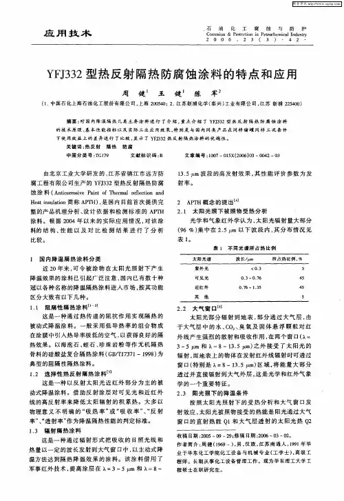 YFJ332型热反射隔热防腐蚀涂料的特点和应用