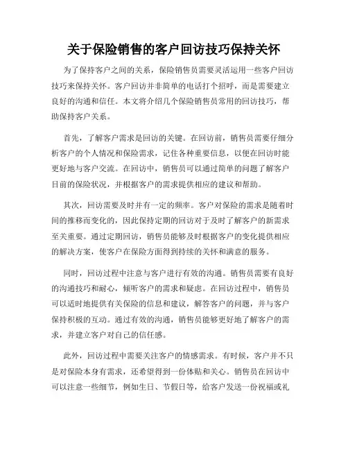 关于保险销售的客户回访技巧保持关怀