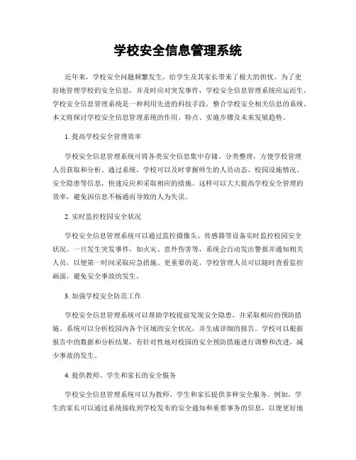 学校安全信息管理系统
