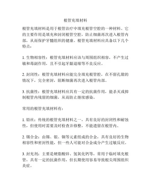 根管充填材料
