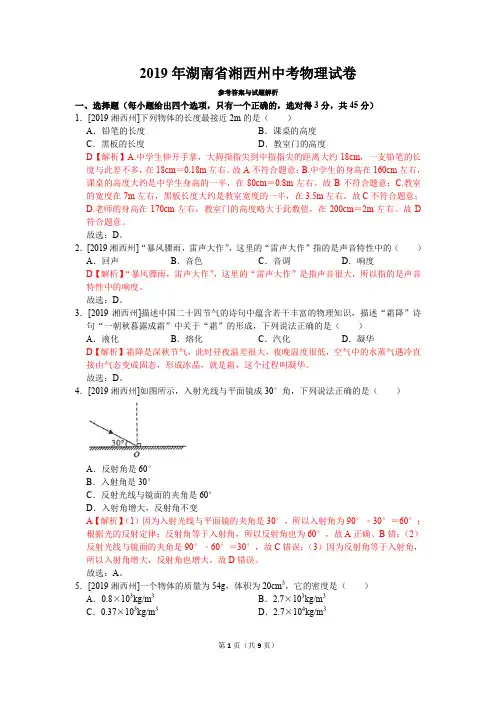 2019年湖南省湘西州中考物理真题试卷(含答案)
