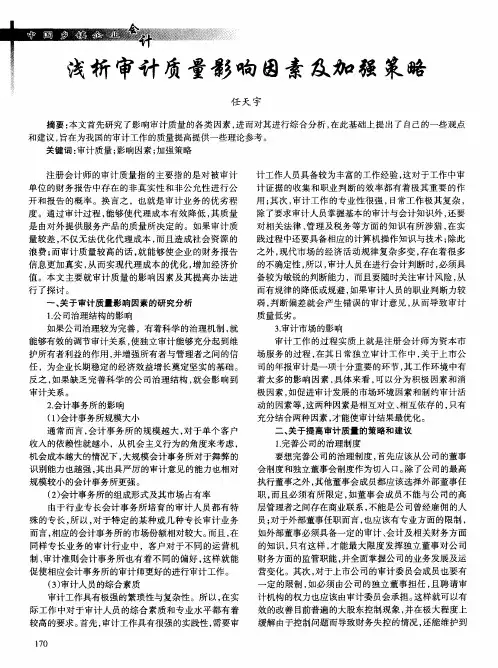 浅析审计质量影响因素及加强策略