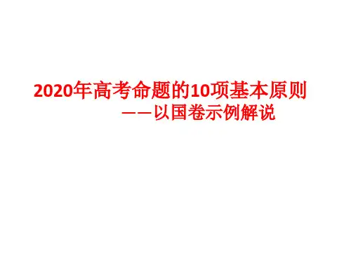 张俊海：2020年高考命题的10项基本原则