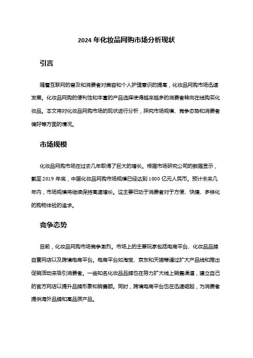 2024年化妆品网购市场分析现状