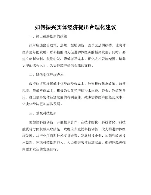 如何振兴实体经济提出合理化建议
