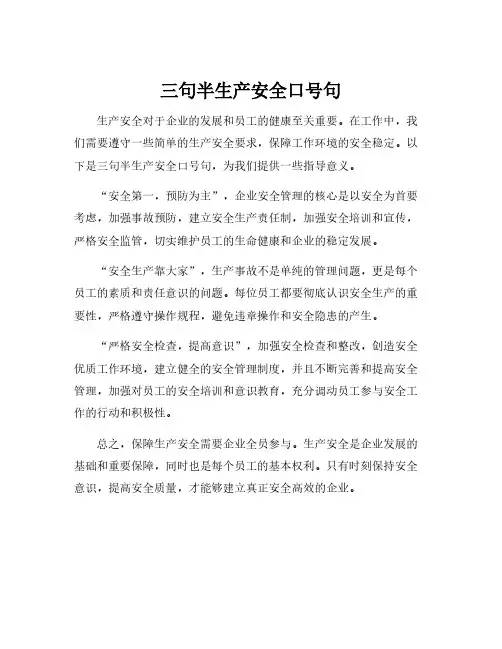 三句半生产安全口号句