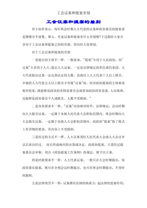 工会议案和提案区别